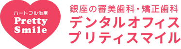デンタルオフィスプリティスマイル